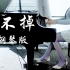 【钢琴】春娇与志明主题曲《戒不掉》唯美钢琴版——漫罗拉钢琴即兴