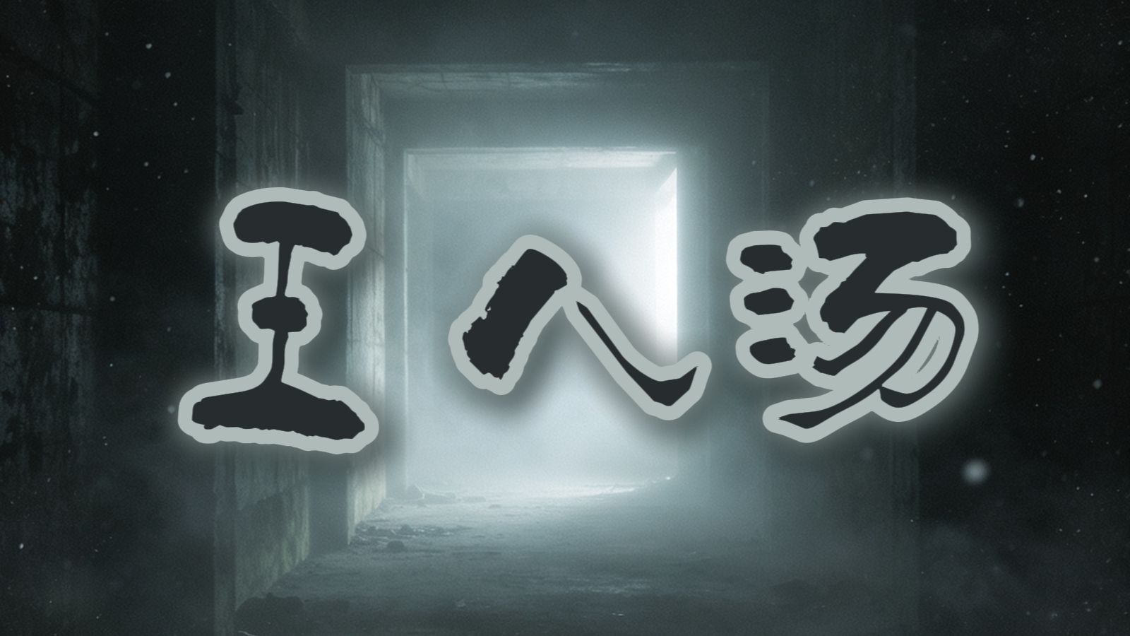 《王八汤》（最后一期海龟汤作品）
