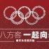春迎八方客，一起向未来！邀世界来看跃然纸上的北京冬奥项目图标！