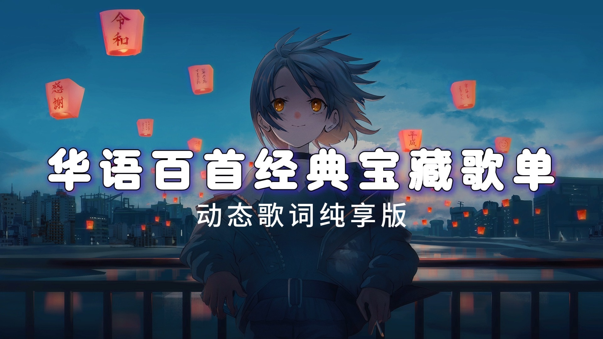 华语经典百首宝藏歌单，开口就沦陷，每一首都值得你单曲循环！