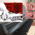 【洛天依乐正绫】五重空洞 钢琴