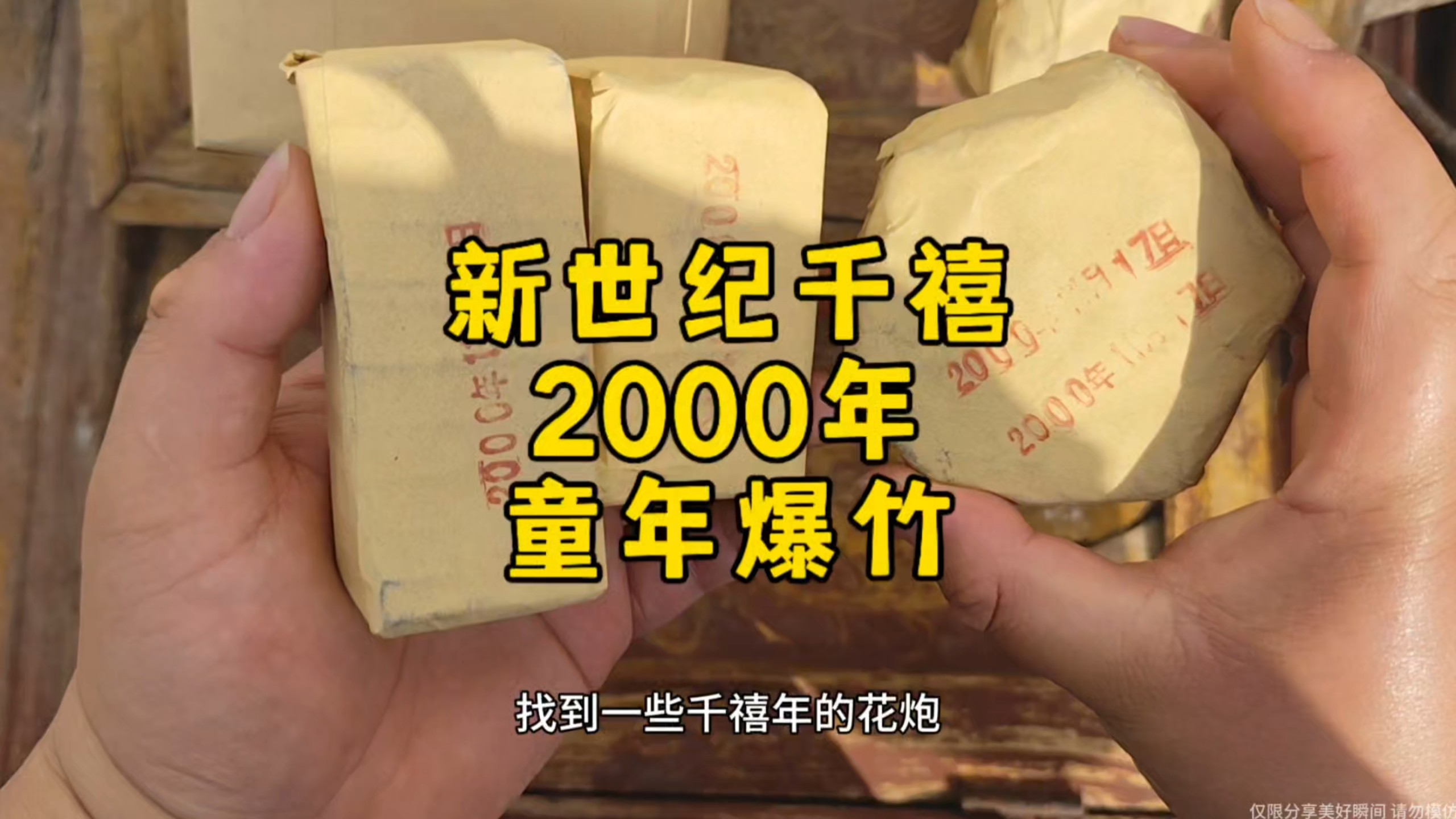 开箱新世纪2000年千禧年最老的一批花炮爆竹，一期