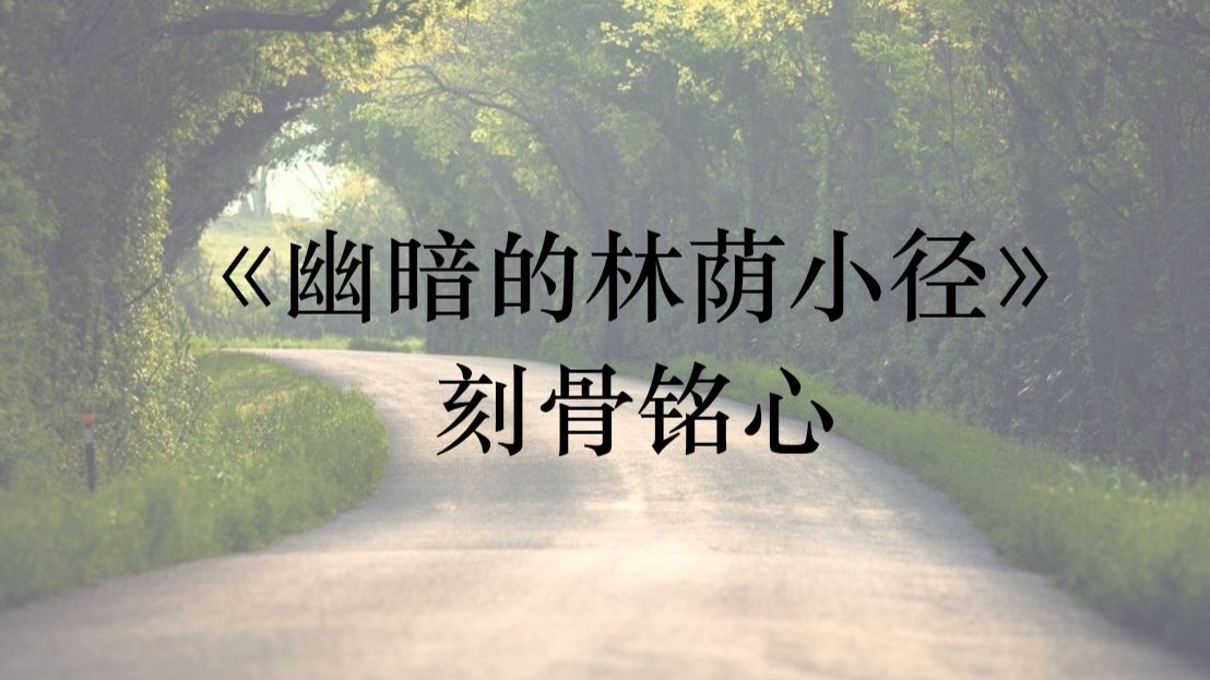 小说解读——《幽暗的林荫小径》蒲宁：我们会怎样回看爱情？