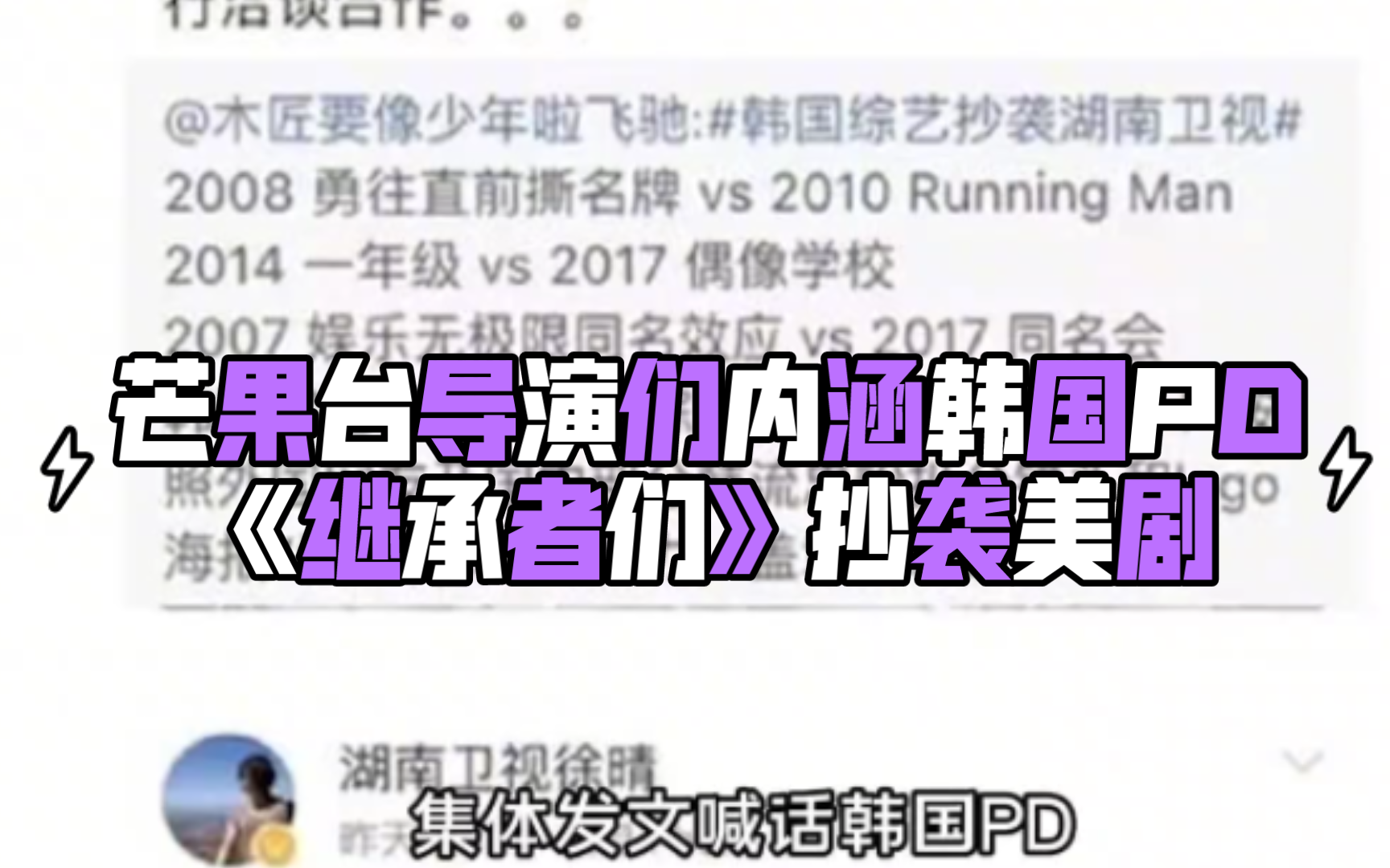 芒果台导演们内涵韩国PD,大爆综艺被抄袭太冤屈!哔哩哔哩bilibili