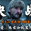 “苏联士兵大战地狱食尸鬼，勇气是人类最伟大的赞歌
