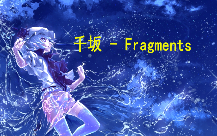 声音乐千坂fragments