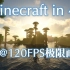 【Minecraft】B站最新画质！你能带的动这个视频吗？在B站体验MC最高画质，4K 120FPS！