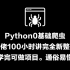 编程大佬100小时讲完【Python0基础爬虫】全新整套教程，学完可做项目。通俗易懂