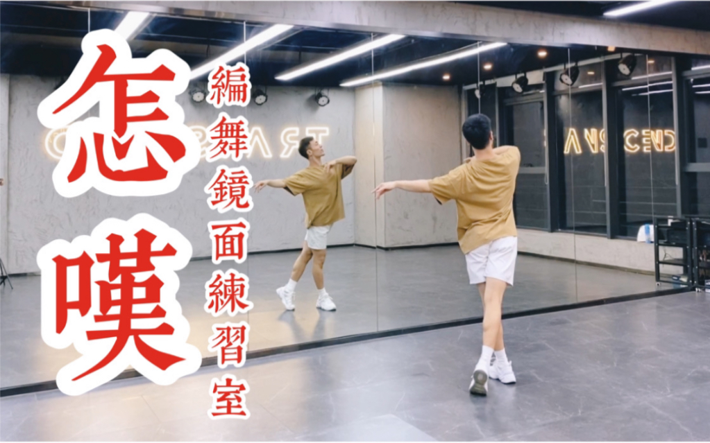 【白小白】《怎叹》中国风爵士编舞镜面练习室 单人版