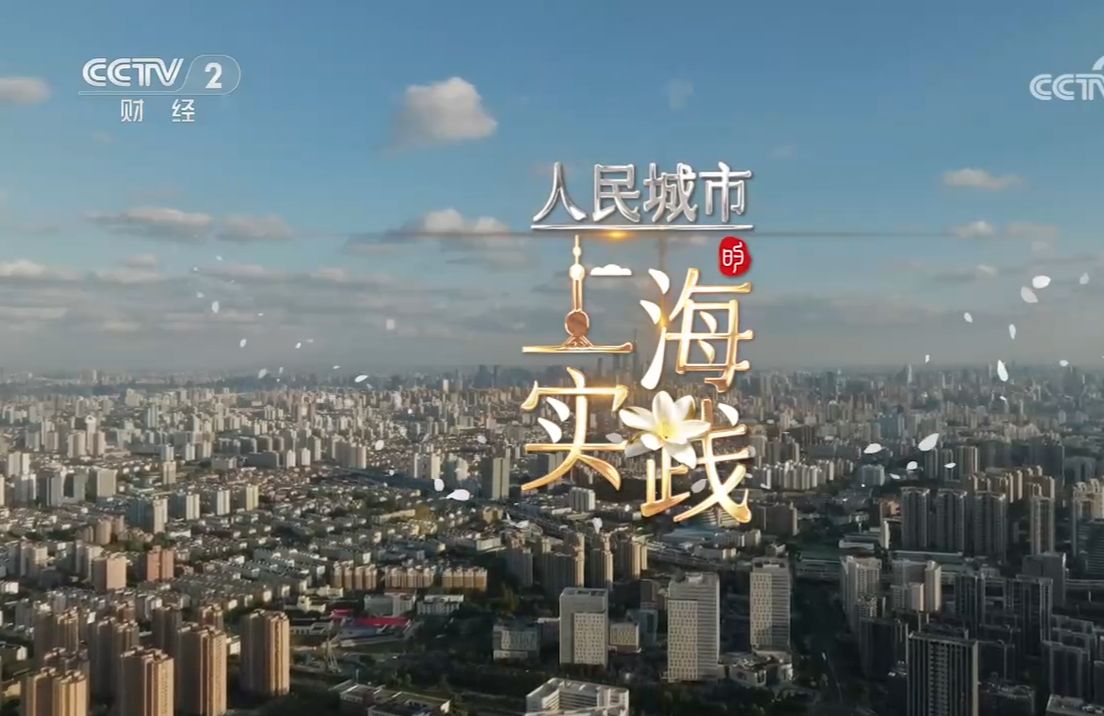 【央视】财经频道CCTV-2《人民城市的上海实践》