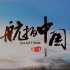 【4K宣传片】航拍中国 第一季 宣传片