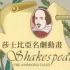 莎士比亚名剧动画-中文字幕版