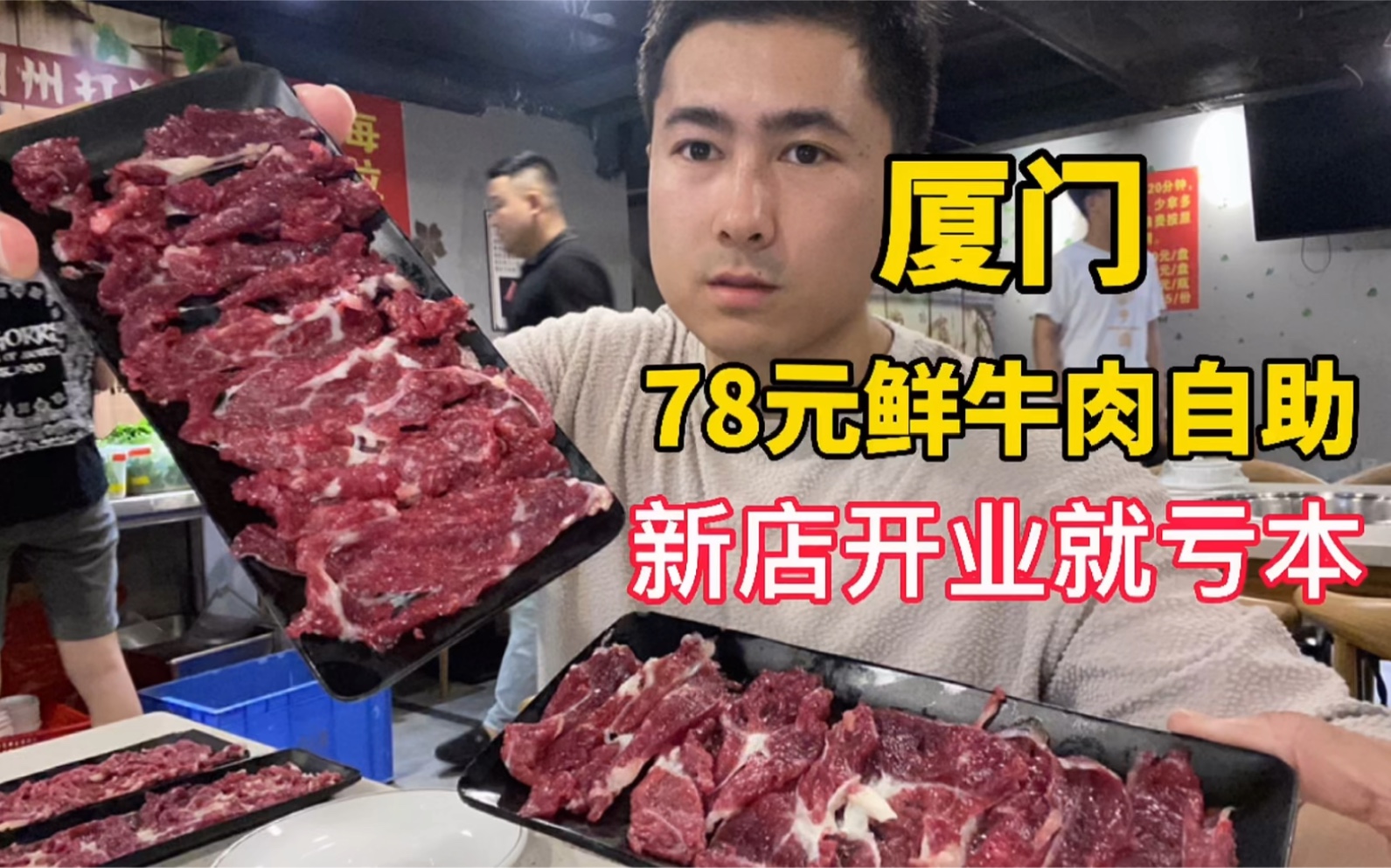 厦门78元鲜牛肉自助，刚开业先让老板亏一笔，这样挑选牛肉你学会了吗？