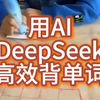 三步教你用AI DeepSeek高效背单词