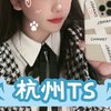 杭州TS伪娘女装大佬ladyboy跨性别黄檬萌的CDTS男娘日常