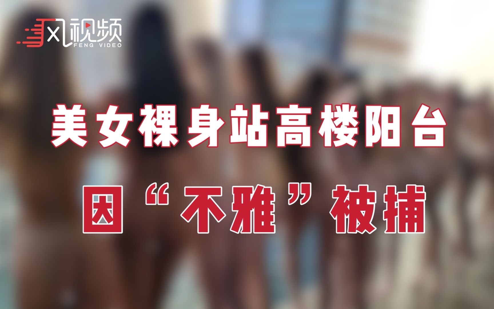 迪拜数十名美女裸身站高楼阳台，因“不雅”遭逮捕