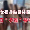迪拜数十名美女裸身站高楼阳台，因“不雅”遭逮捕