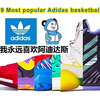 【球鞋】【Adidas】2019年阿迪最具人气篮球鞋TOP20——我永远喜欢阿迪达斯