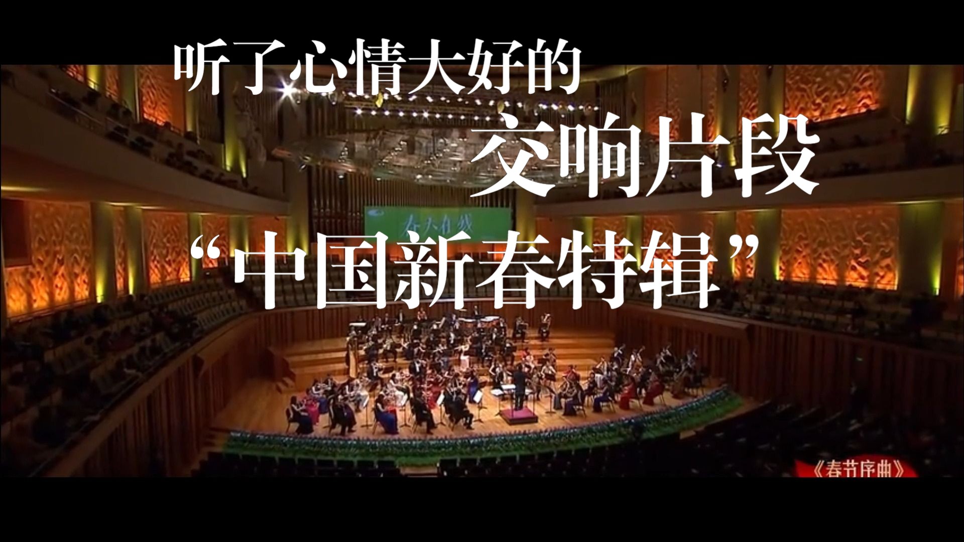 【1080P】增加年味！盘点那些听了心情好的交响乐之“中国风作品新春特辑”