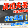 AI变现真功夫系列|半小时干货！【商业思维篇】手把手教变现