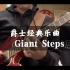 爵士吉他即兴演奏Giant Steps