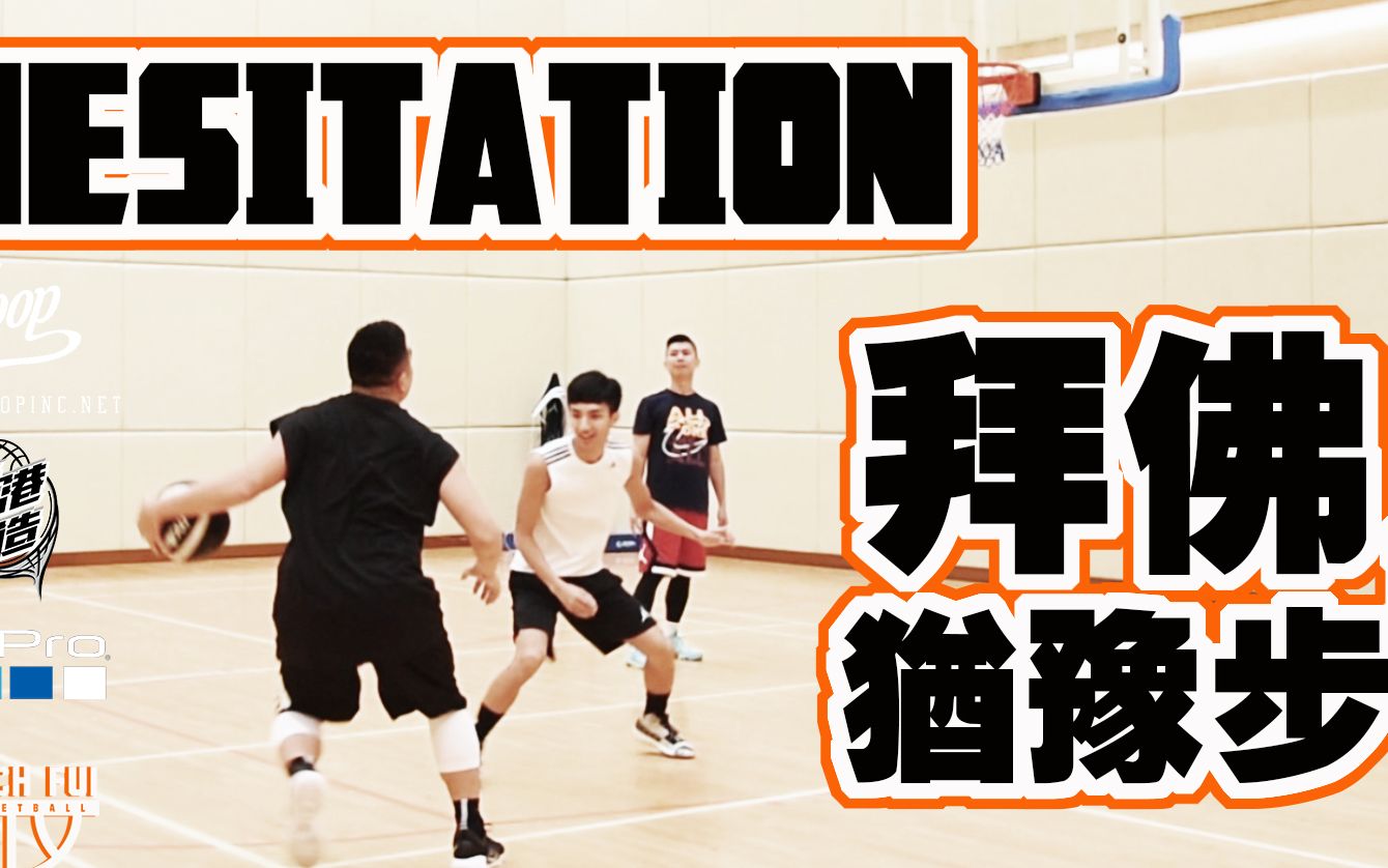 拜佛／犹豫步 – Hesitation – ∣Coach Fui∣-篮球教学片