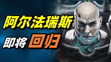 【战锤爆料】重磅消息! <em class="keyword">阿尔法瑞斯</em>/欧米冈或即将回归40K？！