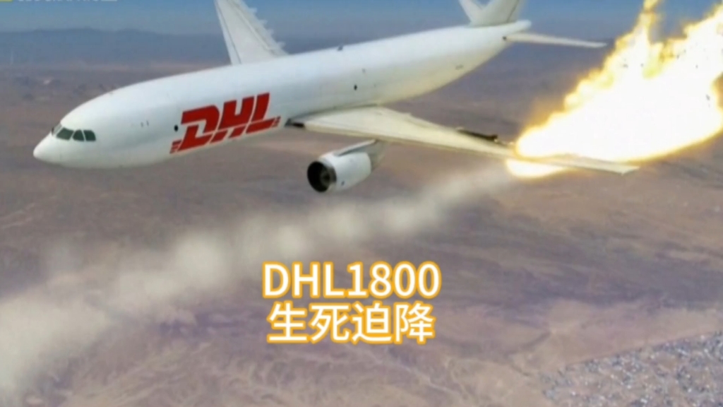 被导弹击中的飞机还能平安降落吗，DHL1800奇迹迫降