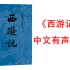 【有声书】《西游记》完结 作者:吴承恩(中国四大古典名著之一 | 不仅是中国文学中的一部杰作,也是世界文学中当之无愧的瑰