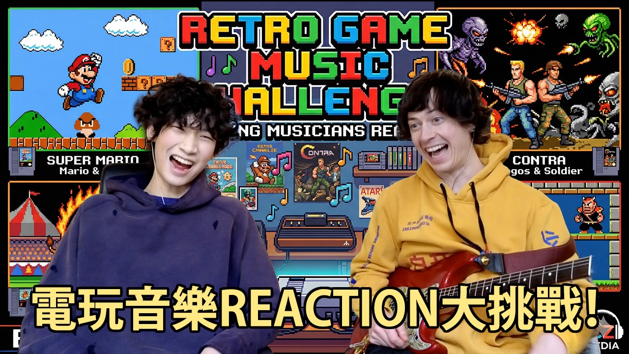 爷青回! 青少年音乐人的电玩音乐REACTION大挑战！EP1