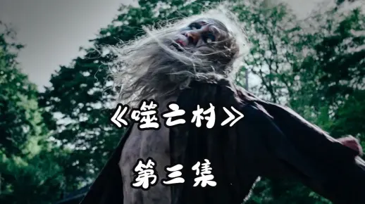 噬亡村3