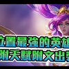 6.19版本全位置最強的英雄：附天賦附文出裝！ - LoL英雄聯盟
