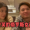这个冬天我遇到了一个超级爱笑的俄罗斯女孩