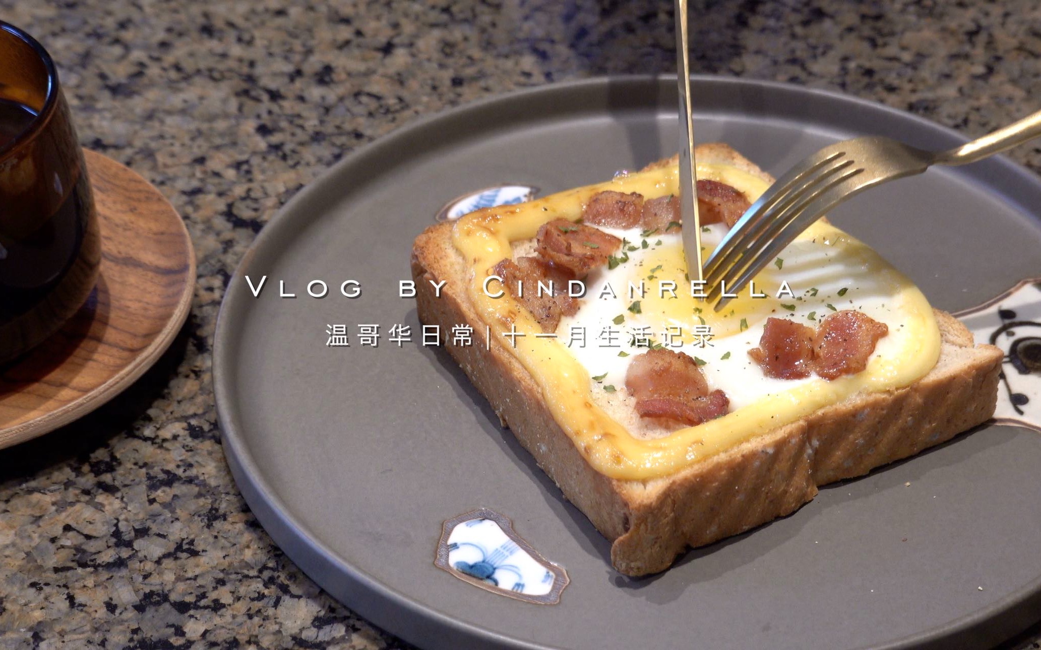 Vlog | 十一月生活记录 | 早餐日常 | 芝士泡菜午餐肉开放三明治 | 芋泥爆浆蛋糕 | 新咖啡机 | 网课日常 | Cindanrella