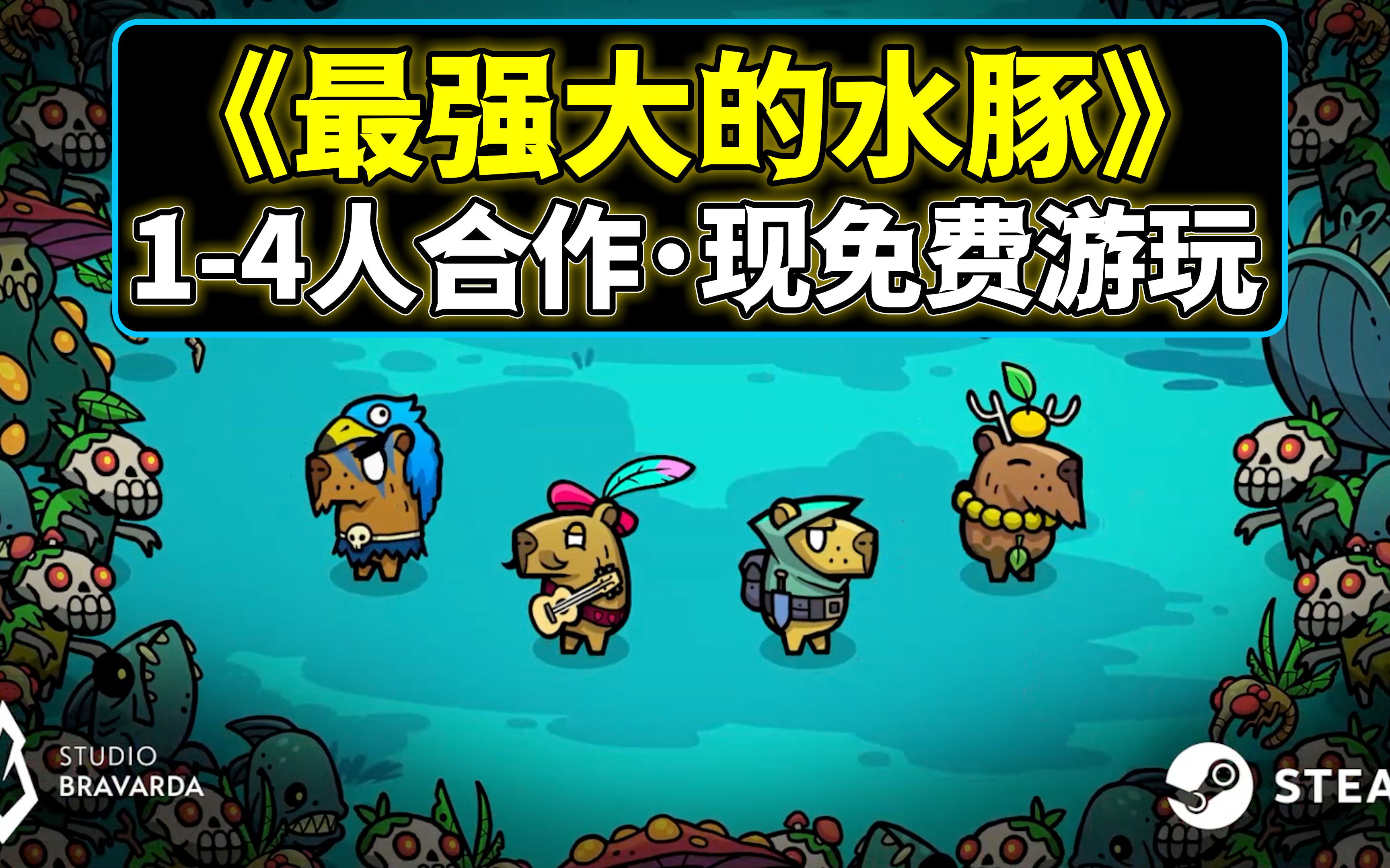 Steam最新1-4人合作肉鸽游戏现在可以免费玩《最强大的水豚·Extremely Powerful Capybaras》