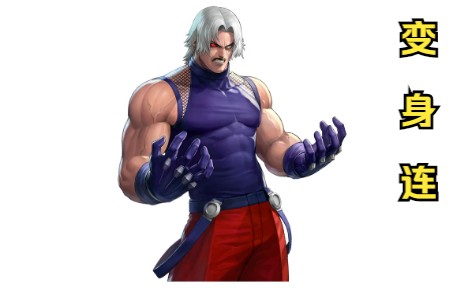 rugal(卢卡尔:卢卡尔三次变身地狱级难度黑光十割连(拳皇98c变身连