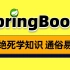黑马程序员SpringBoot2全套视频教程，springboot零基础到项目实战（spring boot2完整版）
