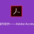 PDF软件Adobe acrobat DC的使用介绍，末尾有功能介绍时间戳