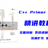 C++ primer(第五版) 精讲教学视频