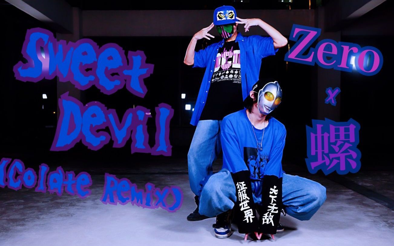【Zero x 螺主任】Sweet Devil (Colate Remix)【SLH Ver.】【萬年填坑終成甜魔】
