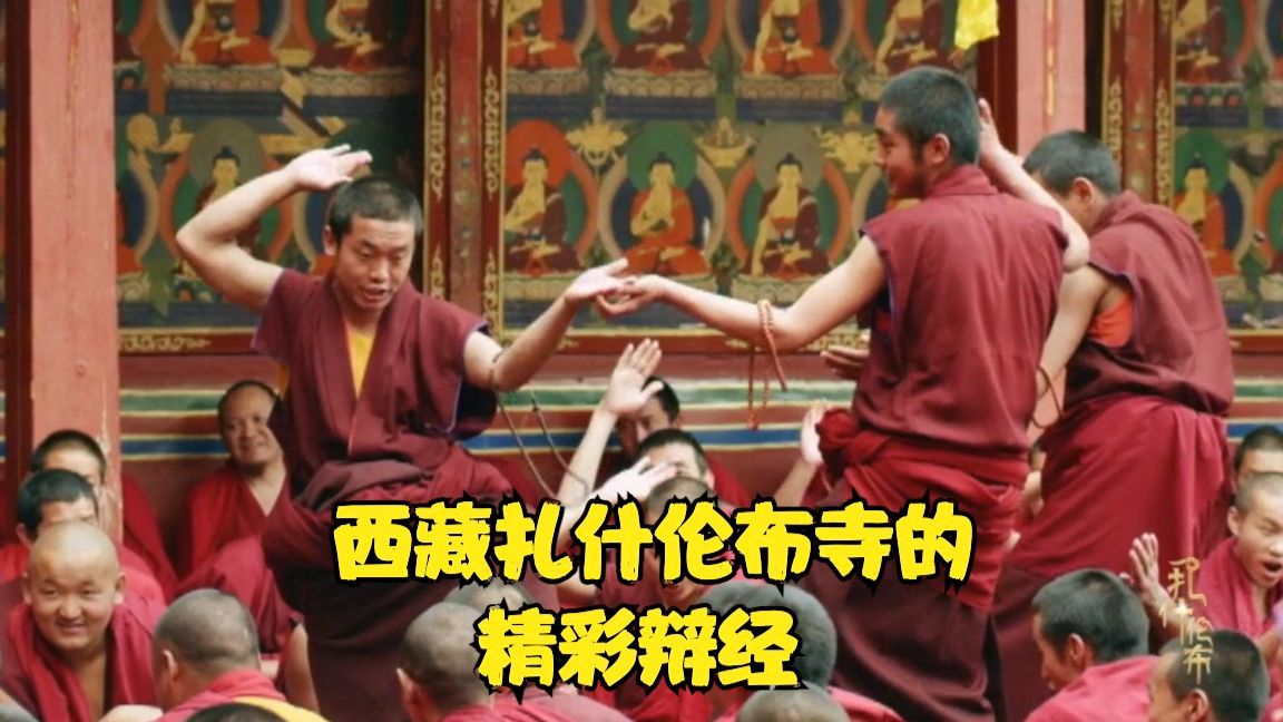 西藏扎什伦布寺的精彩辩经
