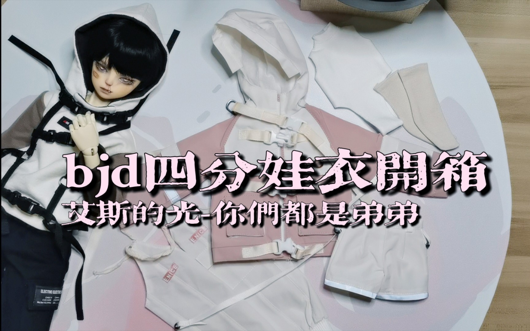 bjd开箱+试穿/四分娃衣】艾斯的光-你们都是弟弟,超酷的一套!-哔哩哔哩