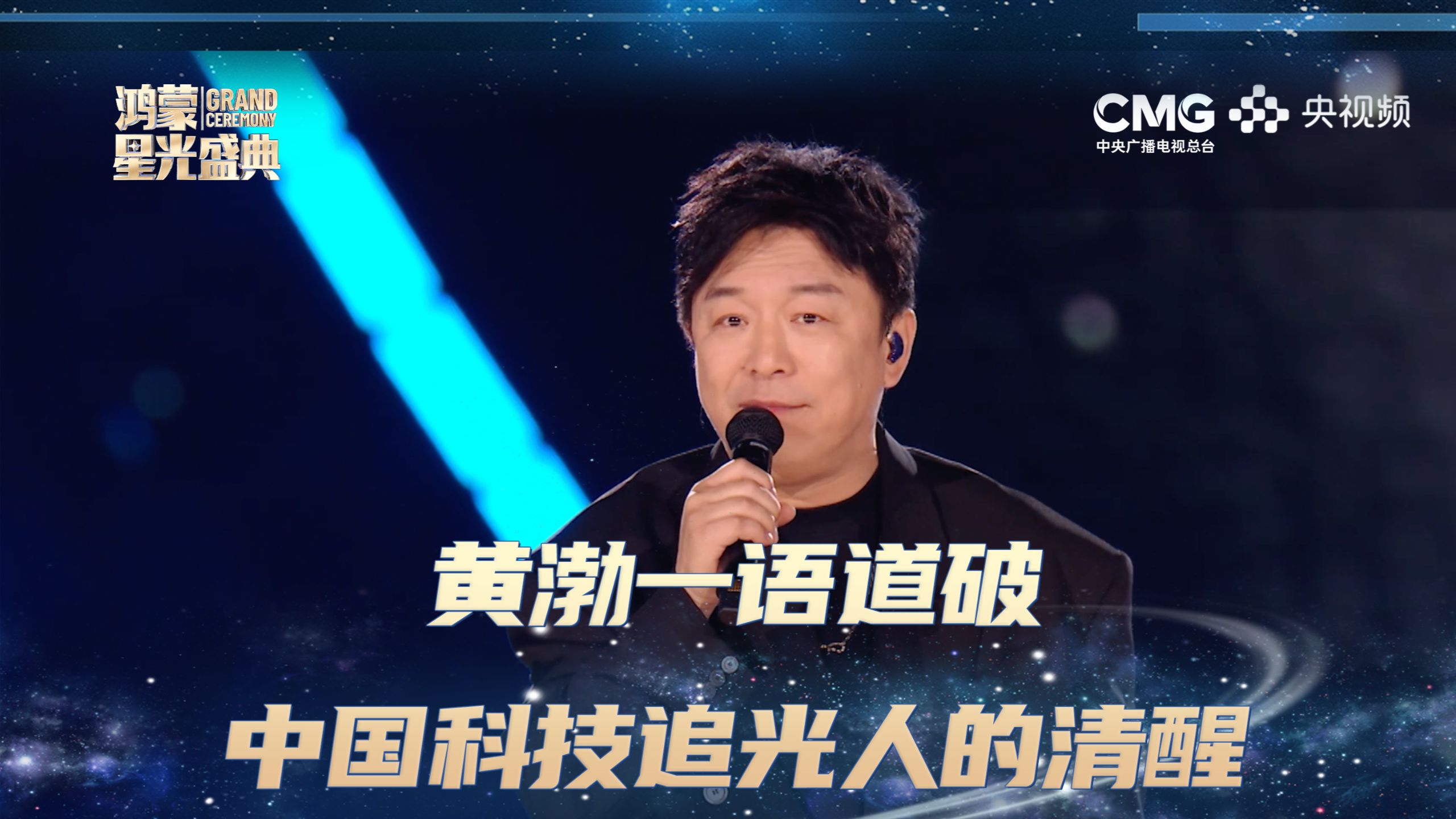 退一步无影无踪？黄渤一语道破中国科技追光人的清醒