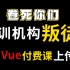 【VUE教程】66集！最完整的Vue2+Vue3全套项目实战！直接看目录！（已完结）