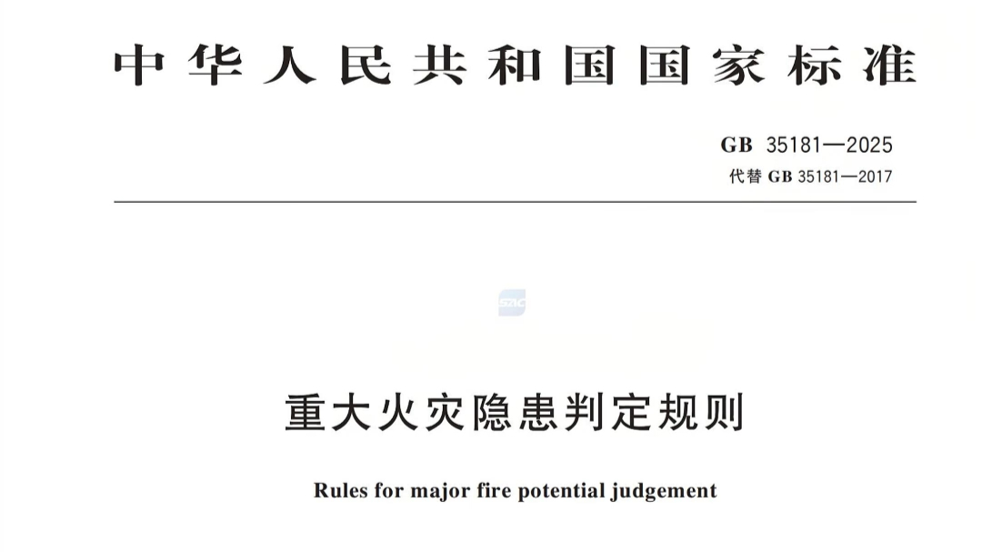 《GB35181-2025重大火灾隐患判定规则》深度解读