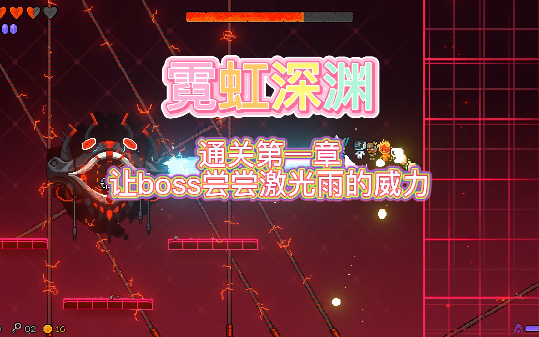 霓虹深渊通关第一章让boss尝尝激光雨的威力