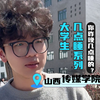 当代大学生几点睡觉呢？你昨晚几点睡的？#校园采访 #男大学生 #帅哥 #185男大