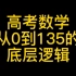 高考数学从0到135逆袭的底层逻辑！必听