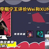 早期宁王评价Wei和XUN:“我觉得Wei是这赛季最完美的打野！”_电子竞技热门视频