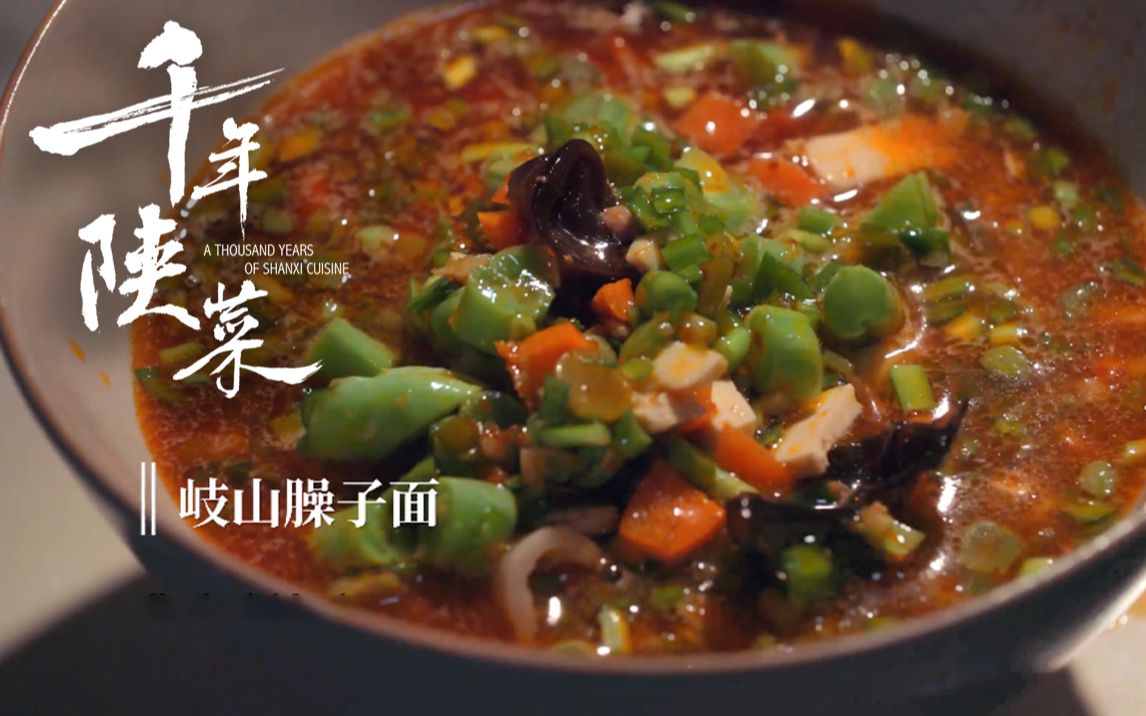 【千年陕菜】一碗正宗的岐山臊子面，进嘴酸辣香！